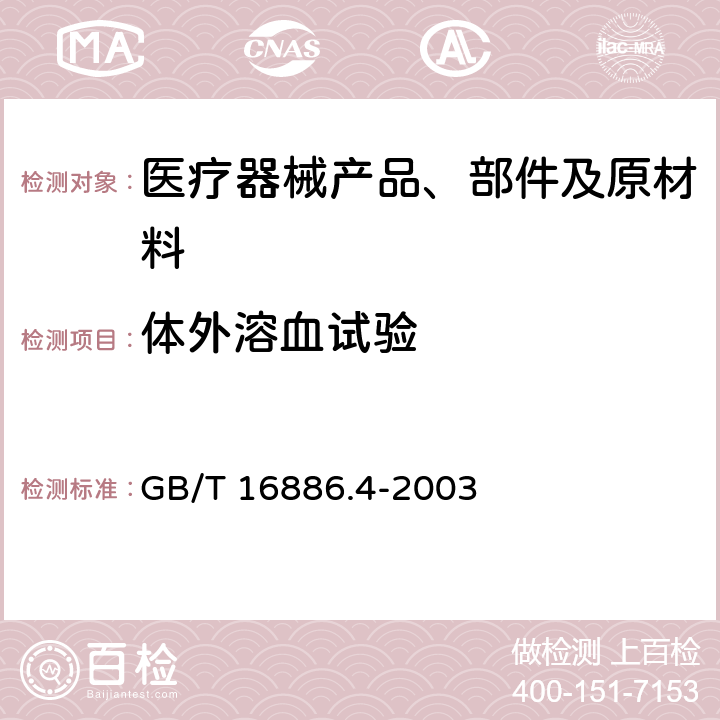 体外溶血试验 医疗器械生物学评价 第4部分：与血液相互作用试验选择 GB/T 16886.4-2003