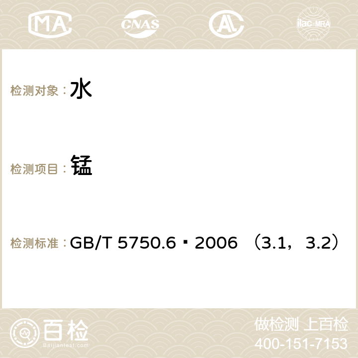 锰 生活饮用水标准检验法 金属指标 GB/T 5750.6—2006 （3.1，3.2）