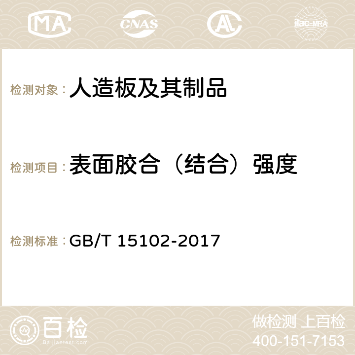 表面胶合（结合）强度 《浸渍胶膜纸饰面纤维板和刨花板》 GB/T 15102-2017 6.3.7