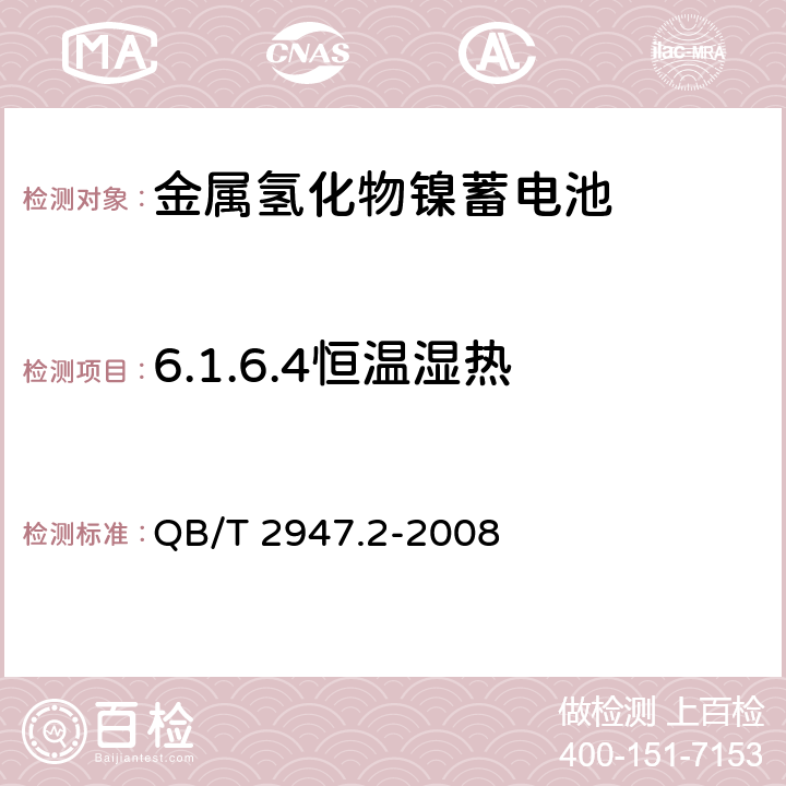 6.1.6.4恒温湿热 QB/T 2947.2-2008 电动自行车用蓄电池及充电器 第2部分:金属氢化物镍蓄电池及充电器