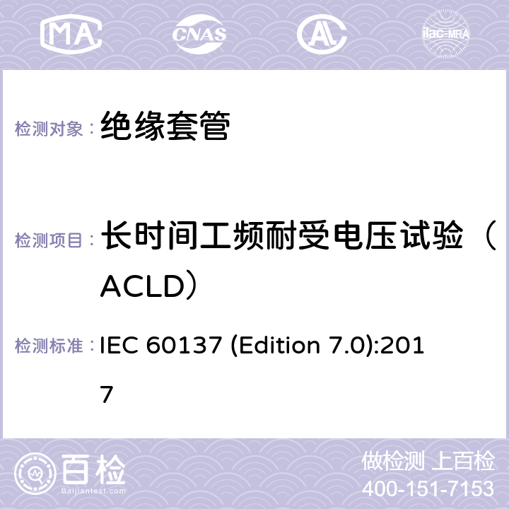 长时间工频耐受电压试验（ACLD） 交流电压高于1000V的绝缘套管 IEC 60137 (Edition 7.0):2017 8.3