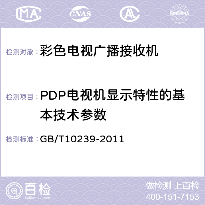 PDP电视机显示特性的基本技术参数 彩色电视广播接收机通用规范 GB/T10239-2011 第4.2.1.3.3条