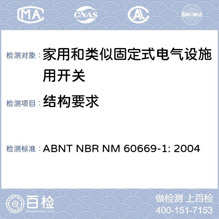 结构要求 家用和类似固定式电气设施用开关.第1部分:通用要求 ABNT NBR NM 60669-1: 2004 13