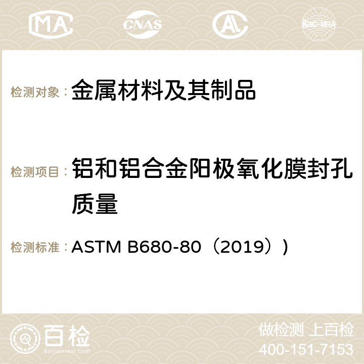 铝和铝合金阳极氧化膜封孔质量 ASTM B680-80 《用酸溶解法测定铝的阳极镀层封孔质量的试验方法》 （2019）)