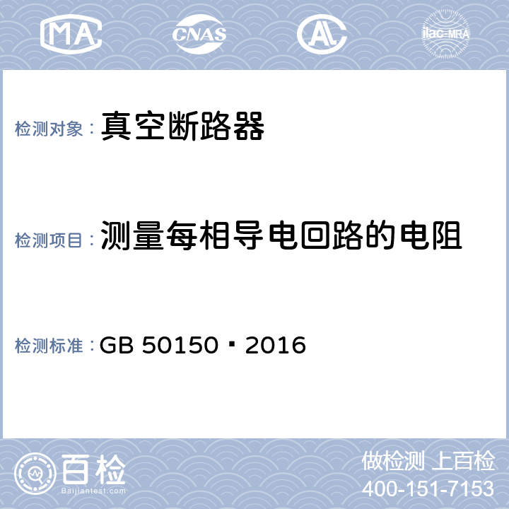 测量每相导电回路的电阻 电气装置安装工程电气设备交接试验标准 GB 50150—2016 11.0.3
