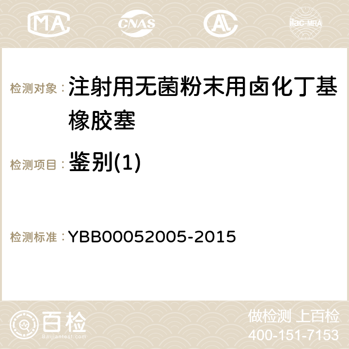 鉴别(1) 52005-2015 注射用无菌粉末用卤化丁基橡胶塞 YBB000