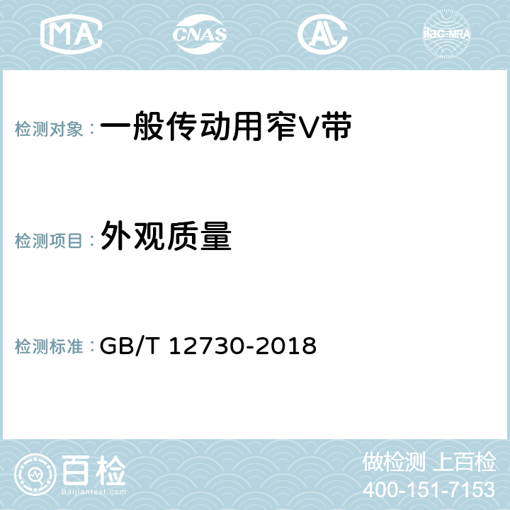 外观质量 GB/T 12730-2018 一般传动用窄V带
