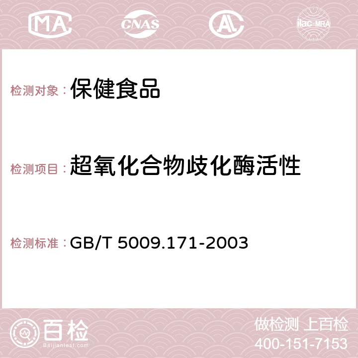 超氧化合物歧化酶活性 保健食品中超氧化物歧化酶(SOD)活性的测定 GB/T 5009.171-2003