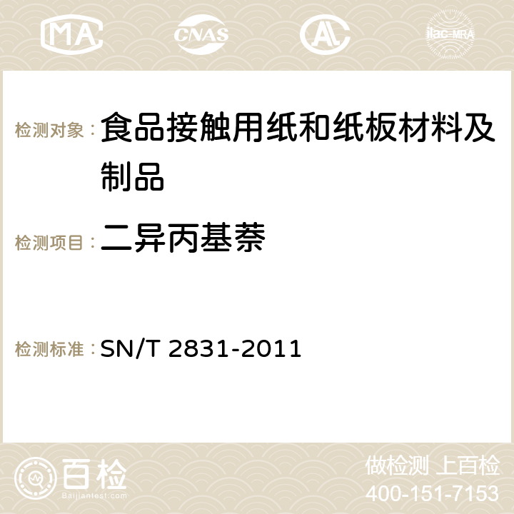 二异丙基萘 出口食品接触材料. 纸和纸板二异丙基萘（DIPN）测定. 气相色谱-质谱法 SN/T 2831-2011