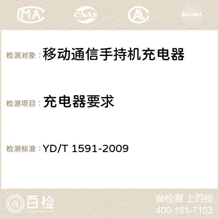 充电器要求 移动通信终端电源适配器及充电/数据接口技术要求和测试方法 YD/T 1591-2009 4.4