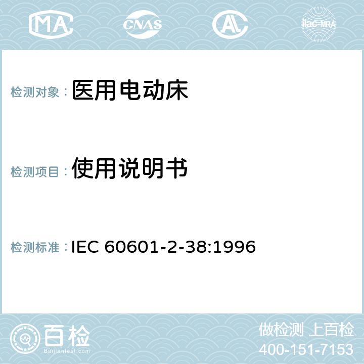 使用说明书 医用电气设备 第2部分：医院电动床安全专用要求 IEC 60601-2-38:1996 6.8.2