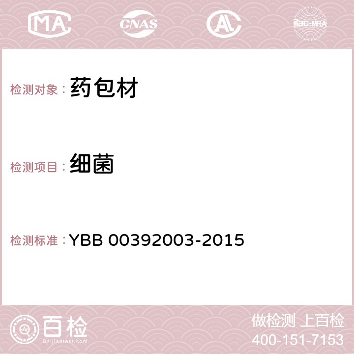 细菌 外用液体药用高密度聚乙烯瓶 YBB 00392003-2015 非无菌产品微生物限度检查：微生物计数法(1105)、控制菌检查法(1106)