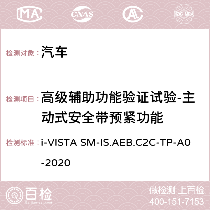 高级辅助功能验证试验-主动式安全带预紧功能 智能安全-车对车自动紧急制动系统试验规程 i-VISTA SM-IS.AEB.C2C-TP-A0-2020 5.3.2
