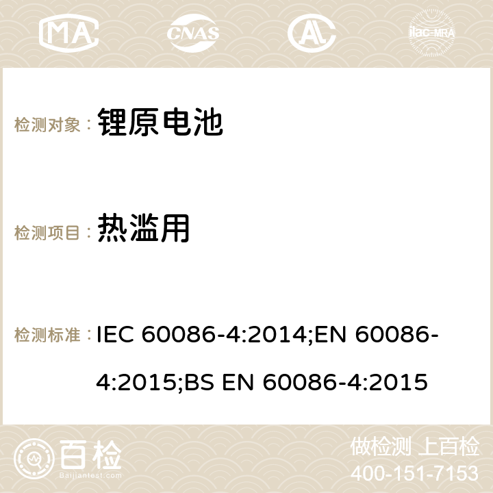 热滥用 原电池 第4部分：锂电池的安全要求 IEC 60086-4:2014;
EN 60086-4:2015;
BS EN 60086-4:2015 6.5.7