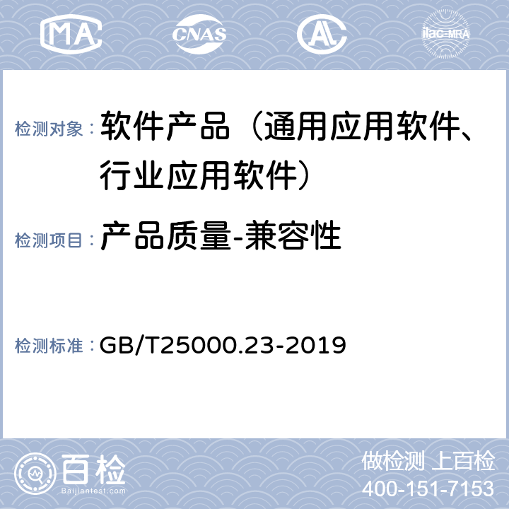 产品质量-兼容性 系统与软件工程 系统与软件质量要求和评价（SQuaRE）第23部分：系统与软件产品质量测量 GB/T25000.23-2019 8.4