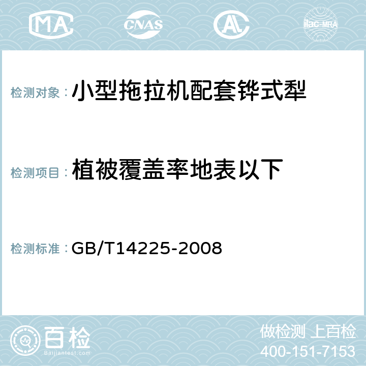 植被覆盖率地表以下 铧式犁 GB/T14225-2008 5.2.2.4