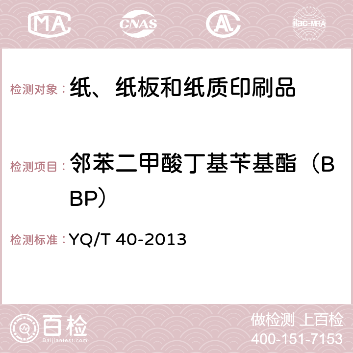 邻苯二甲酸丁基苄基酯（BBP） 烟用纸张中邻苯二甲酸酯的测定 气相色谱-质谱联用法 YQ/T 40-2013