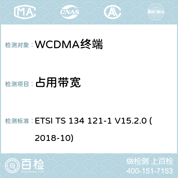 占用带宽 通用移动通信系统（UMTS）；用户设备(UE)一致性规范；无线发射和接收（FDD）;第一部分： 一致性规范 ETSI TS 134 121-1 V15.2.0 (2018-10) 5.8