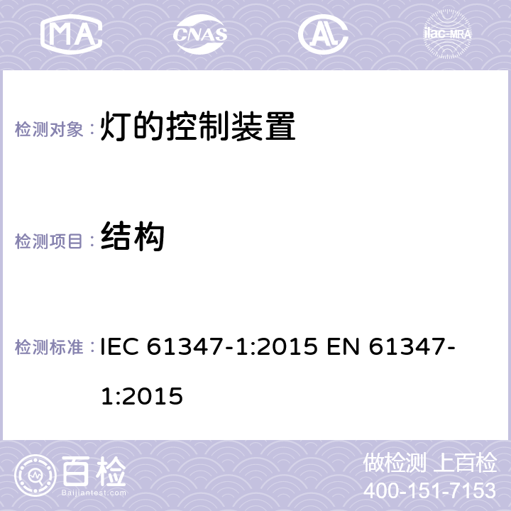 结构 灯的控制装置 第1部分：一般要求和安全要求 IEC 61347-1:2015 
EN 61347-1:2015 15