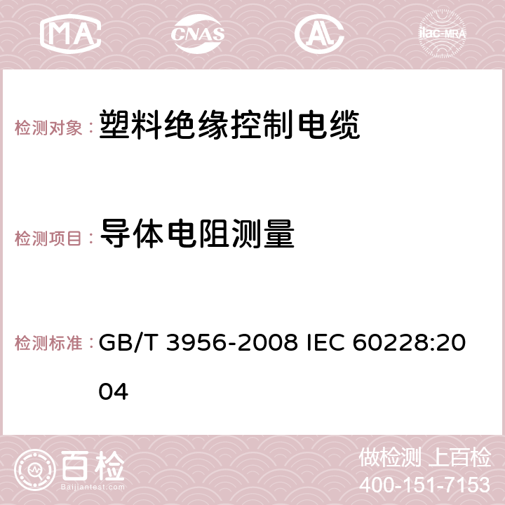 导体电阻测量 电缆的导体 GB/T 3956-2008 IEC 60228:2004