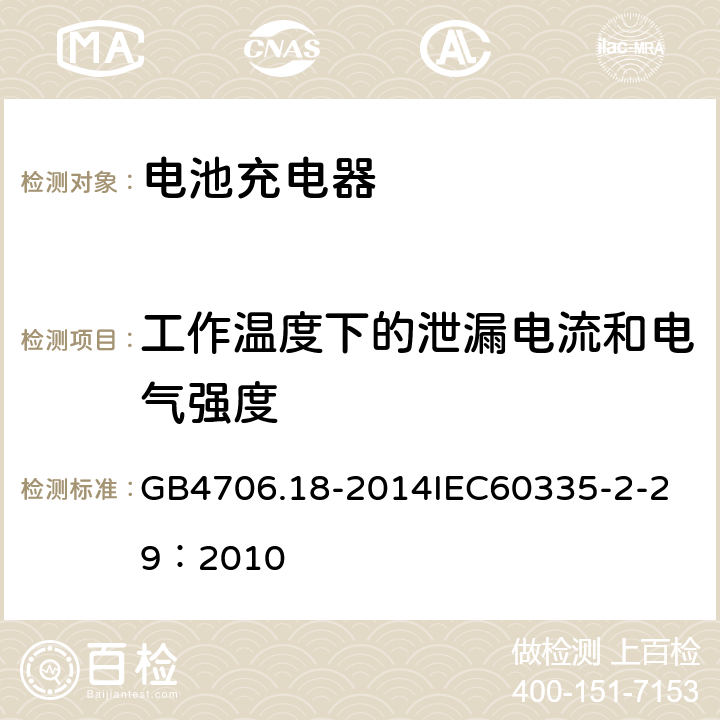 工作温度下的泄漏电流和电气强度 家用和类似用途电器的安全 电池充电器的特殊要求 GB4706.18-2014
IEC60335-2-29：2010 13