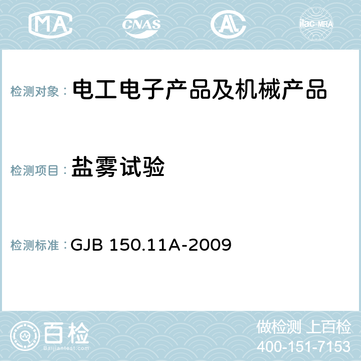 盐雾试验 军用装备实验室环境试验方法第11部分 盐雾试验 GJB 150.11A-2009