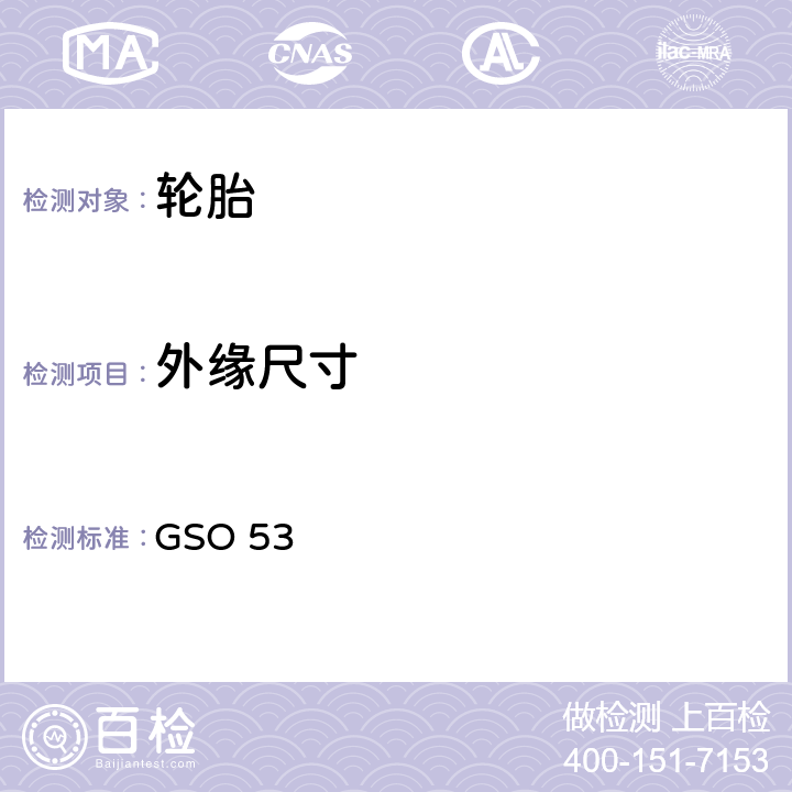 外缘尺寸 乘用车轮胎 第3部分：试验方法 GSO 53