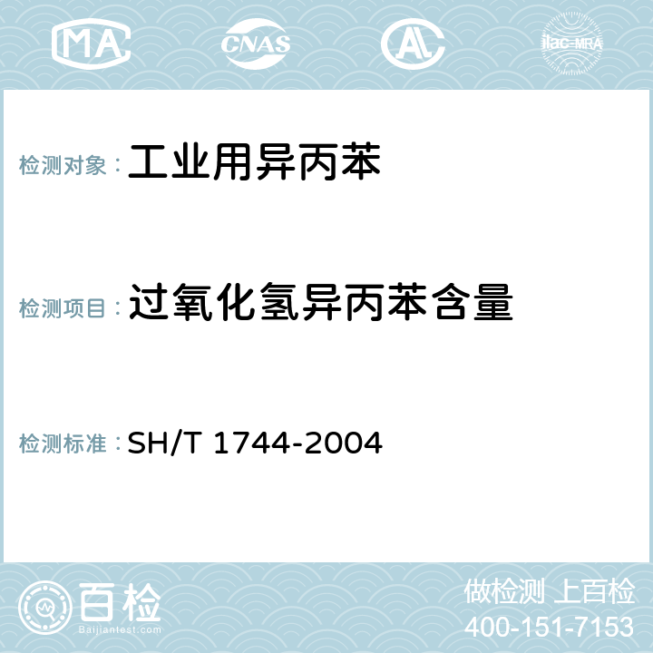过氧化氢异丙苯含量 《工业用异丙苯》 SH/T 1744-2004 3