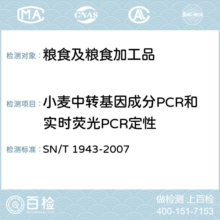 小麦中转基因成分PCR和实时荧光PCR定性 《小麦中转基因成分PCR和实时荧光PCR定性检测方法》 SN/T 1943-2007