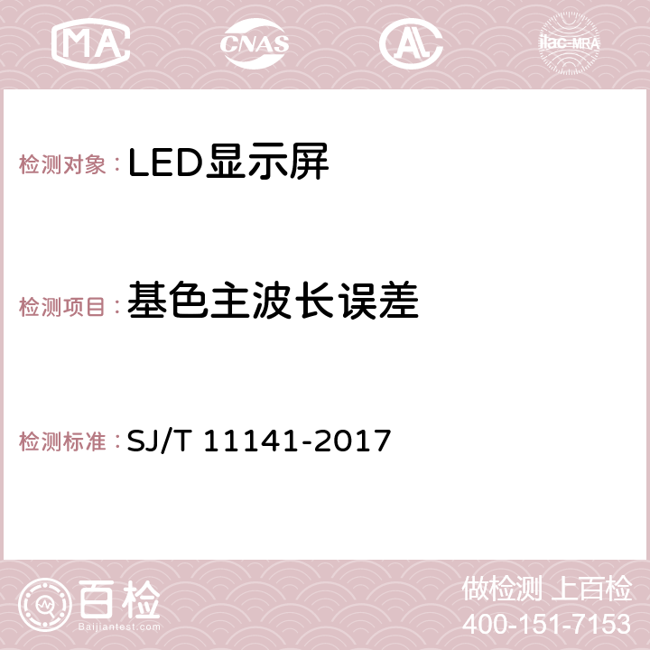 基色主波长误差 《发光二极管(LED)显示屏通用规范》 SJ/T 11141-2017 6.10.4