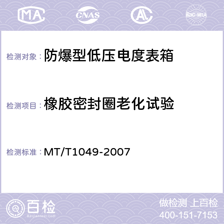 橡胶密封圈老化试验 防爆型低压电度表箱 MT/T1049-2007 5.15