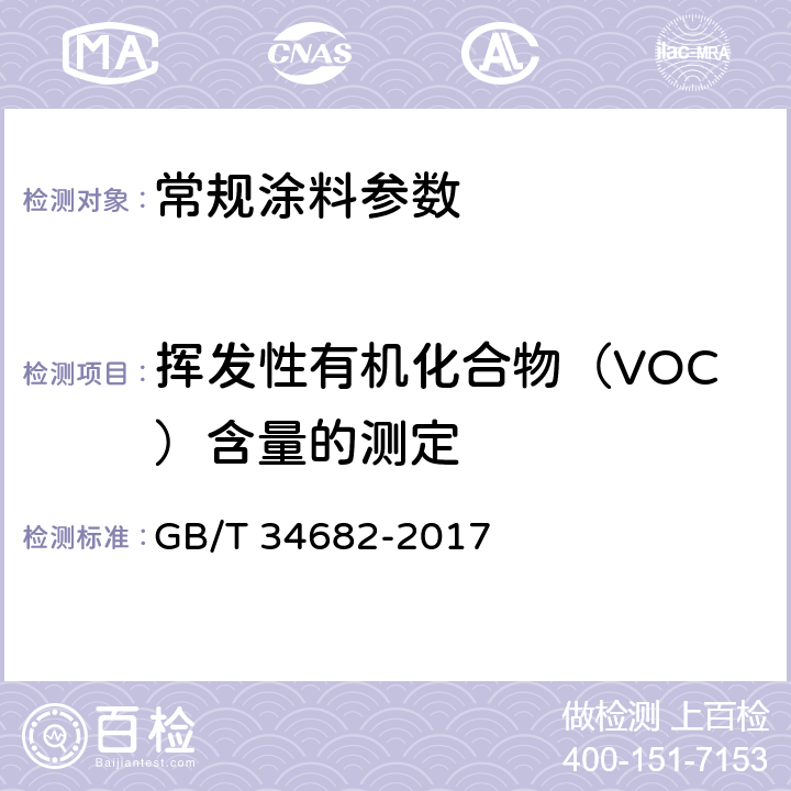 挥发性有机化合物（VOC）含量的测定 含有活性稀释剂的涂料中挥发性有机化合物（VOC）含量的测定 GB/T 34682-2017
