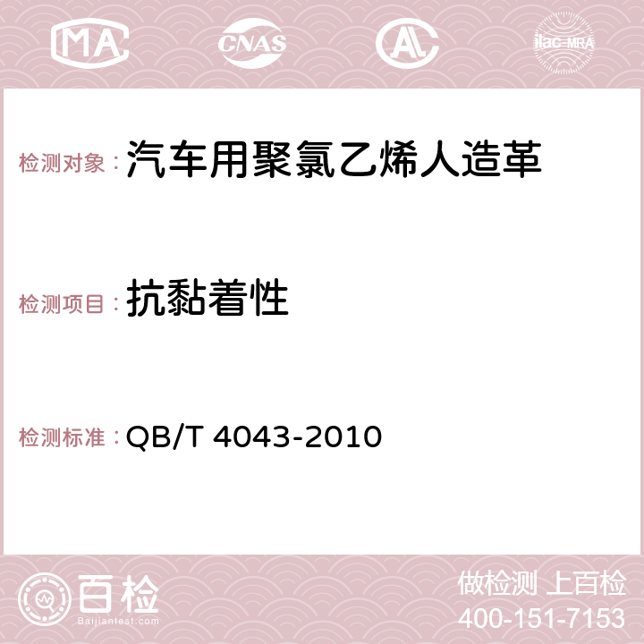 抗黏着性 汽车用聚氯乙烯人造革 QB/T 4043-2010 6.14