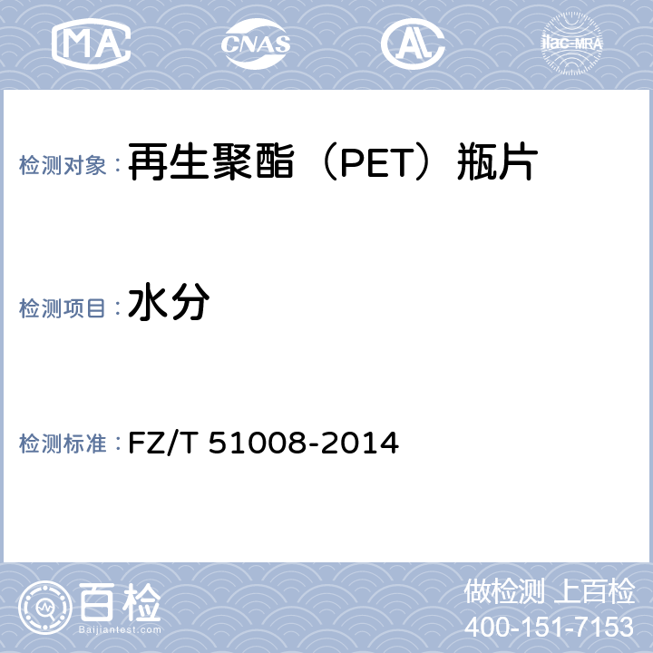 水分 再生聚酯（PET)瓶片 FZ/T 51008-2014 附录C