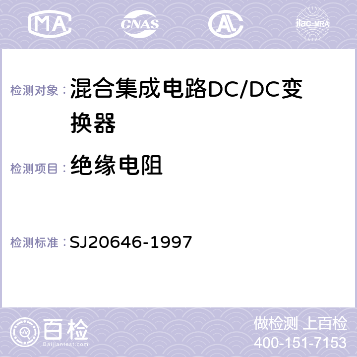 绝缘电阻 混合集成电路DC/DC变换器测试方法　 SJ20646-1997 5.10