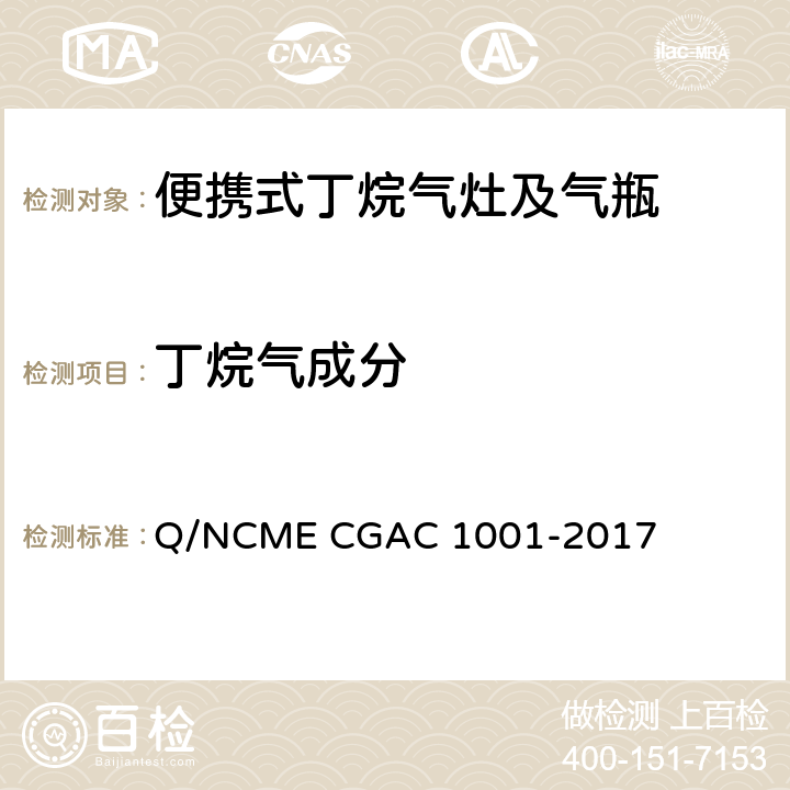 丁烷气成分 便携式丁烷气灶及气瓶 Q/NCME CGAC 1001-2017 6.3.3