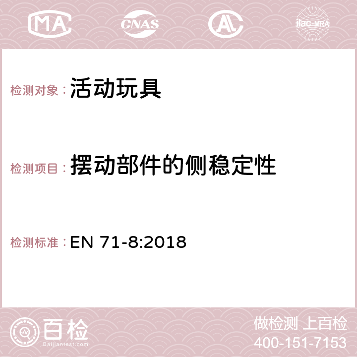 摆动部件的侧稳定性 EN 71-8:2018 玩具安全 第8部分：家用秋千、滑梯及类似用途室内、室外活动玩具  4.6.5