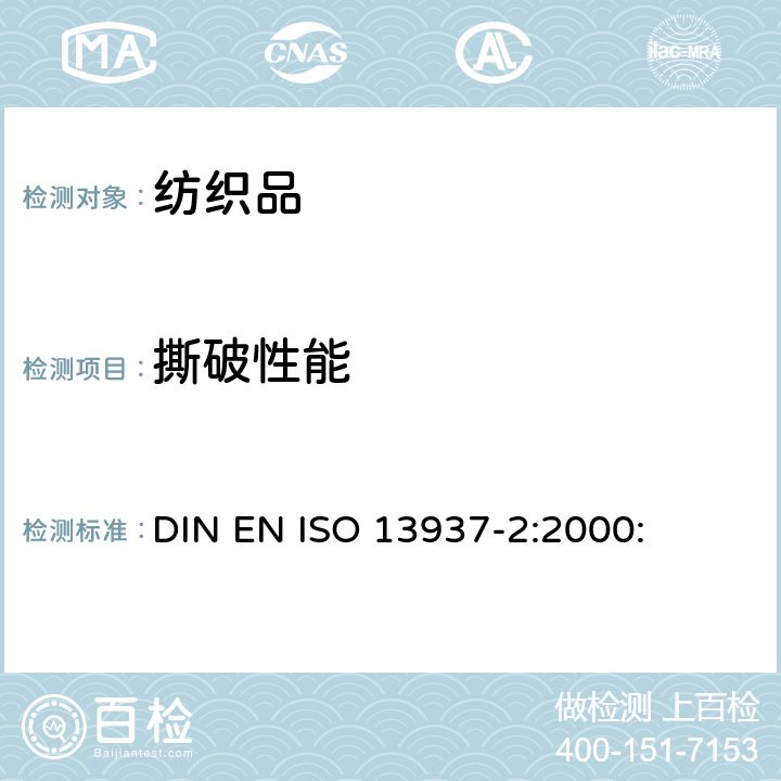 撕破性能 纺织品 织物撕破性能 第2部分：裤形试样（单缝）撕破强力的测定 DIN EN ISO 13937-2:2000: