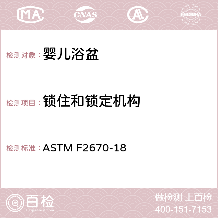 锁住和锁定机构 婴儿浴盆的标准消费者安全规范 ASTM F2670-18 7.1锁住和锁定机构