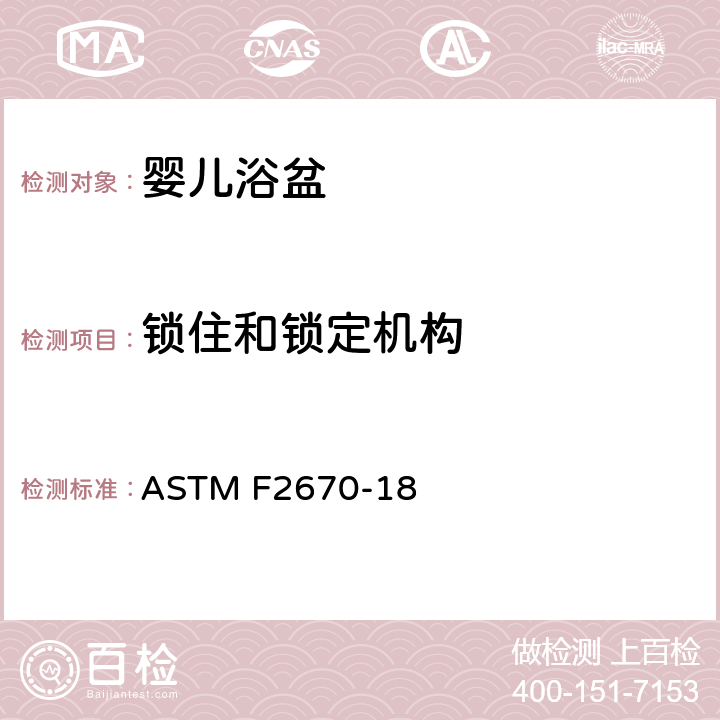 锁住和锁定机构 ASTM F2670-18 婴儿浴盆的标准消费者安全规范  7.1