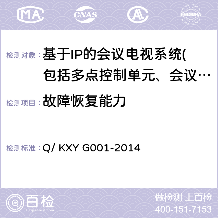 故障恢复能力 可信云服务评估方法 第1部分：云主机 Q/ KXY G001-2014 7.2.10