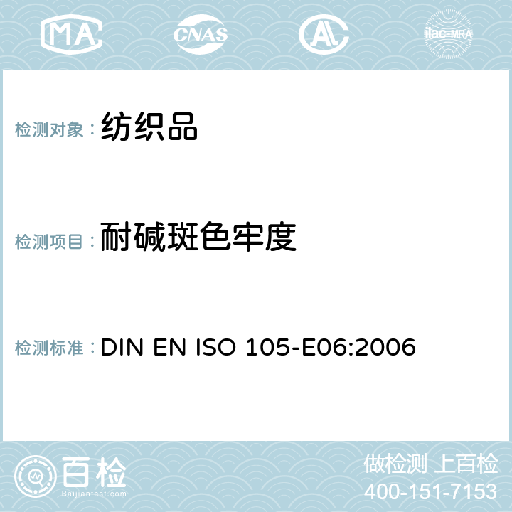 耐碱斑色牢度 耐碱斑色牢度 DIN EN ISO 105-E06:2006