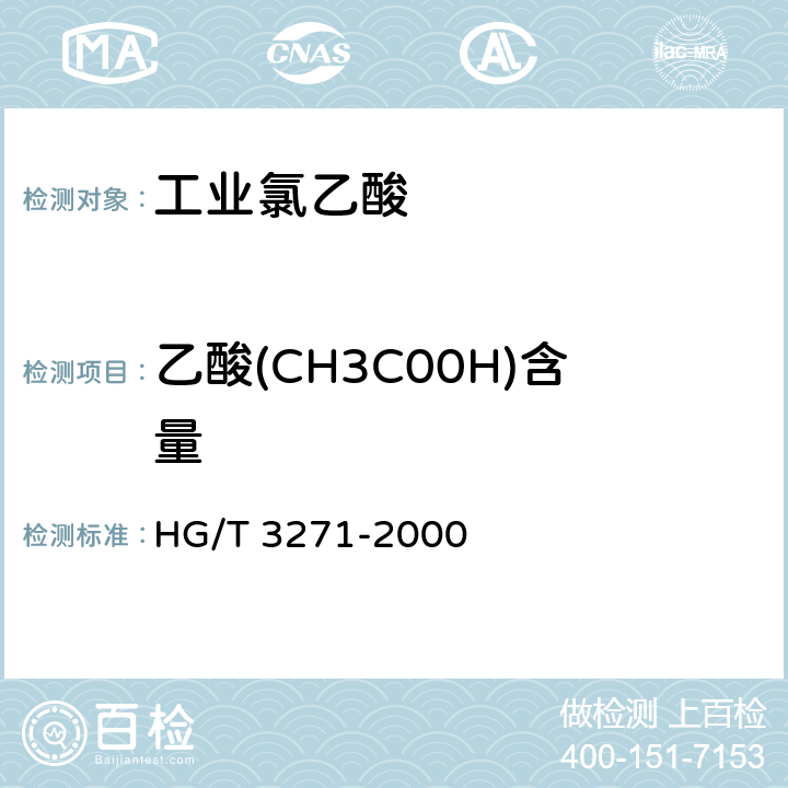 乙酸(CH3C00H)含量 《工业氯乙酸》 HG/T 3271-2000 4.3