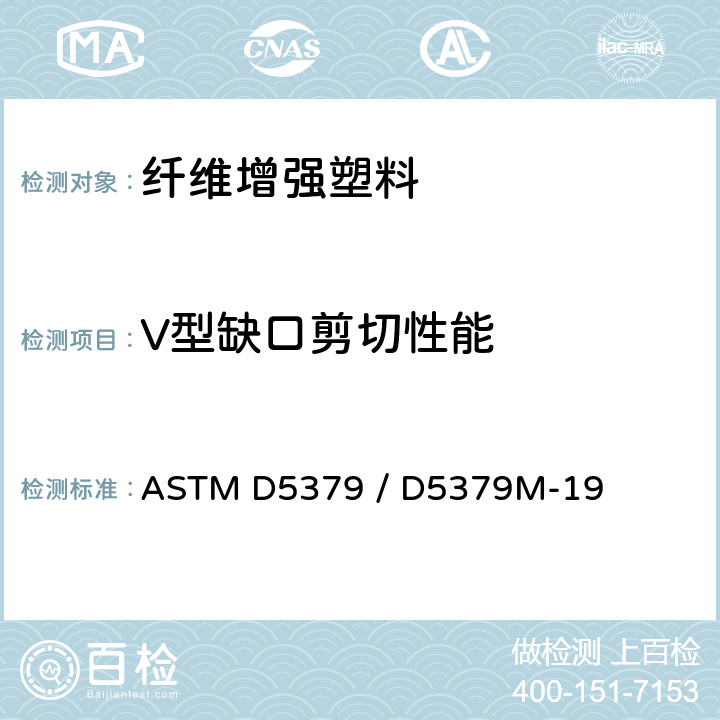 V型缺口剪切性能 由V型缺口梁方法确定复合材料剪切性能的标准试验方法 ASTM D5379 / D5379M-19