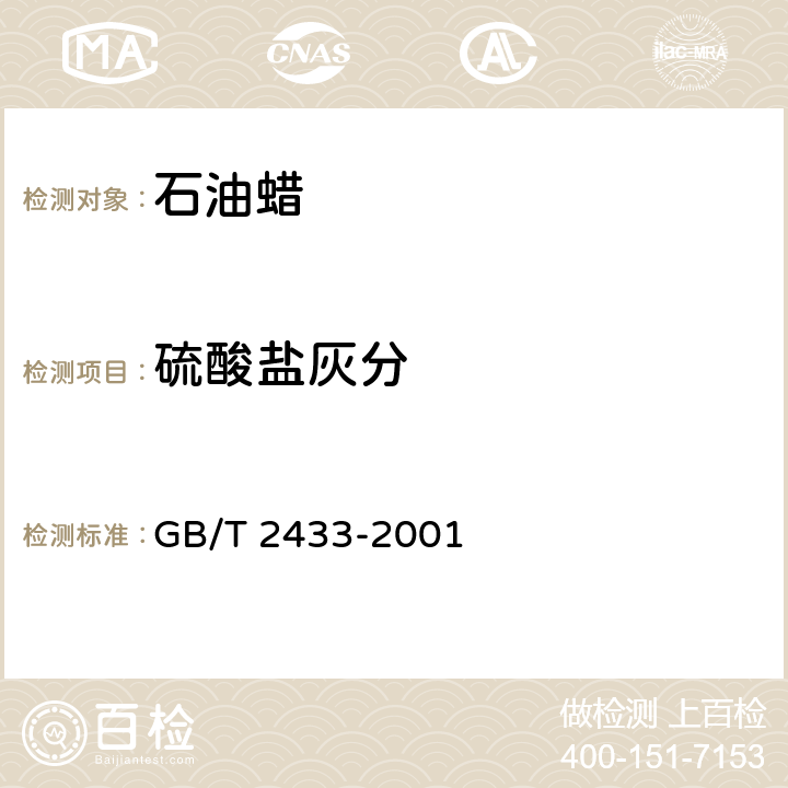 硫酸盐灰分 添加剂和含添加剂润滑油硫酸盐灰分测定法 GB/T 2433-2001