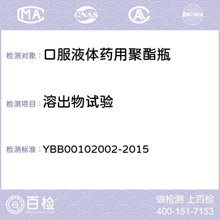 溶出物试验 易氧化物 YBB00102002-2015