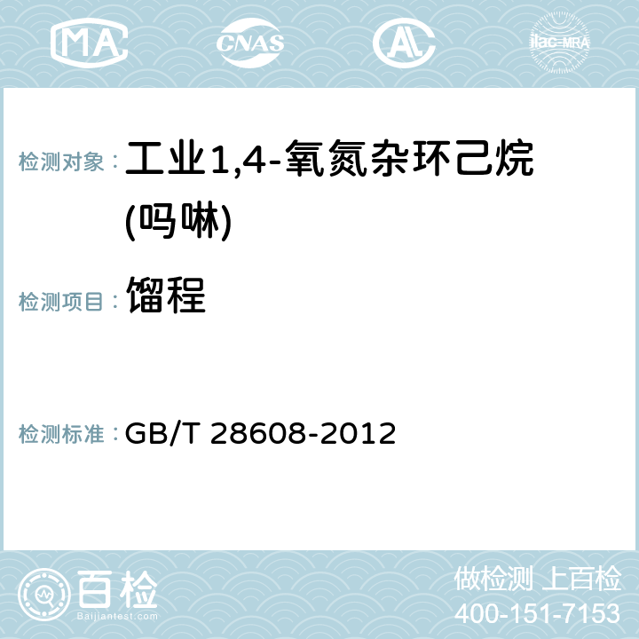 馏程 《工业1,4-氧氮杂环己烷(吗啉)》 GB/T 28608-2012 4.5