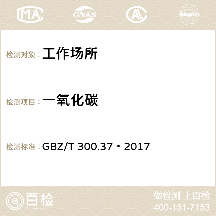 一氧化碳 工作场所空气有毒物质测定 第37部分：一氧化碳和二氧化碳 GBZ/T 300.37—2017 4