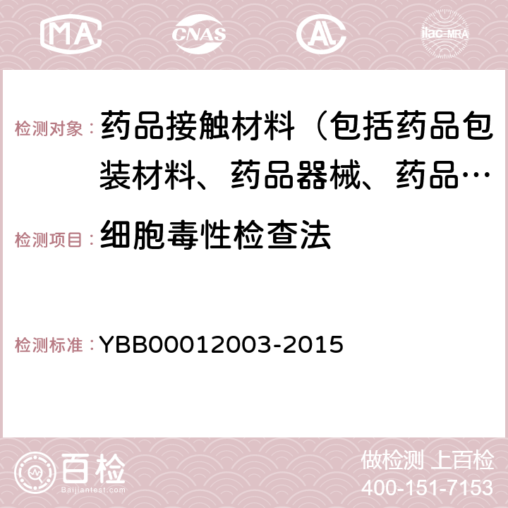 细胞毒性检查法 12003-2015  YBB000
