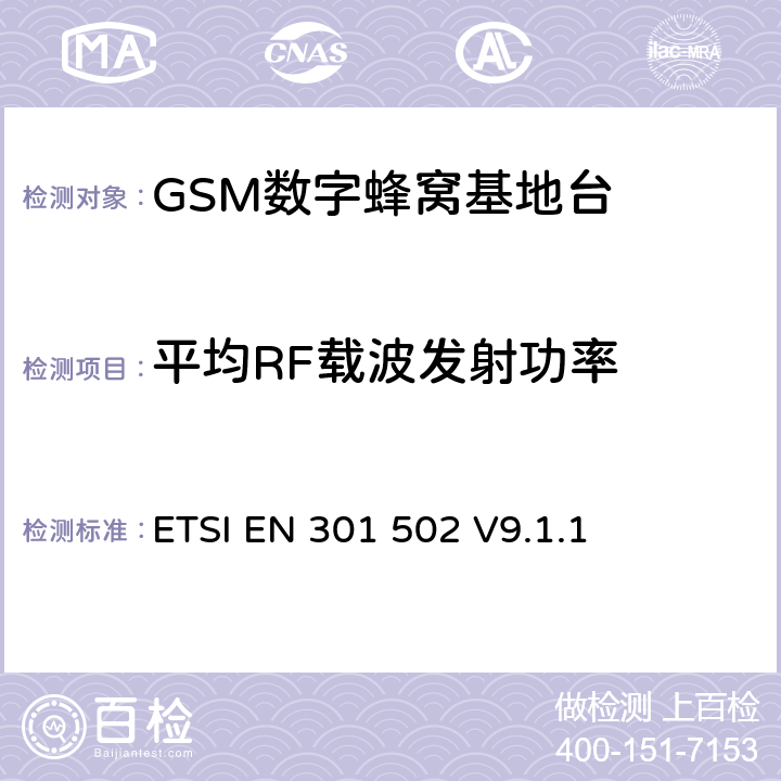 平均RF载波发射功率 数字蜂窝通信系统基站系统设备测试规范符合R&TTE指令第3.2条基本要求的有关GSM基站、直放站的协调EN条款 ETSI EN 301 502 V9.1.1 5.3.2